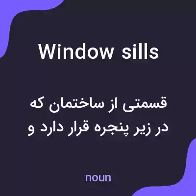 معنی windowsills به فارسی