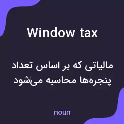 معنی window tax به فارسی