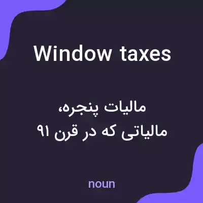 معنی window taxes به فارسی معنی window taxes به فارسی