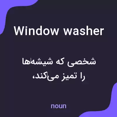 معنی window washer به فارسی معنی window washer به فارسی