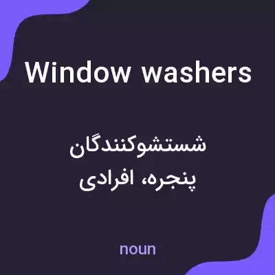 معنی window washers به فارسی