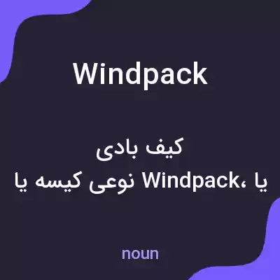معنی wind pack به فارسی معنی wind pack به فارسی