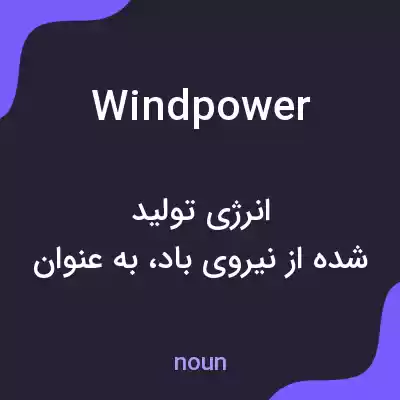معنی wind power به فارسی معنی wind power به فارسی