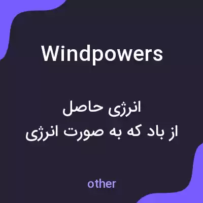 معنی windpowers به فارسی معنی windpowers به فارسی