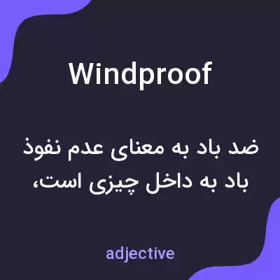 معنی windproof به فارسی