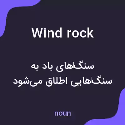 معنی wind rock به فارسی معنی wind rock به فارسی