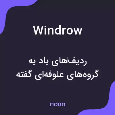 معنی windrow به فارسی معنی windrow به فارسی