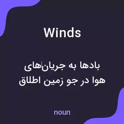 معنی winds به فارسی معنی winds به فارسی