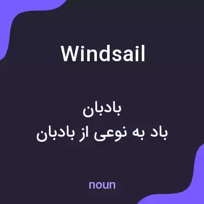 معنی windsail به فارسی