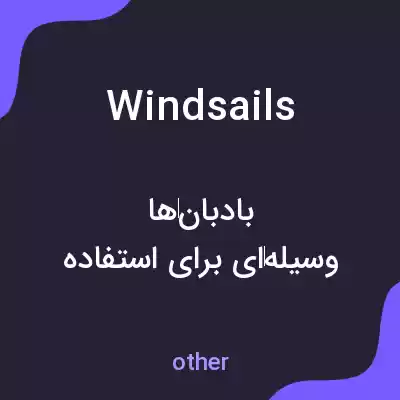 معنی windsails به فارسی
