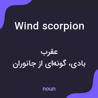معنی wind scorpion به فارسی معنی wind scorpion به فارسی