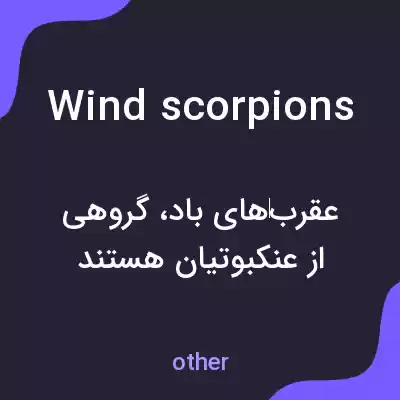 معنی wind scorpions به فارسی معنی wind scorpions به فارسی
