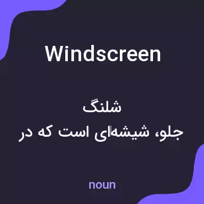 معنی windscreen به فارسی معنی windscreen به فارسی