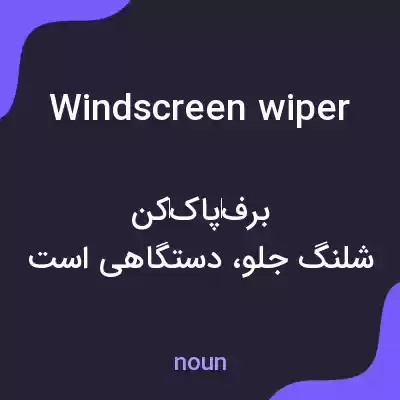 معنی windscreen wiper به فارسی معنی windscreen wiper به فارسی