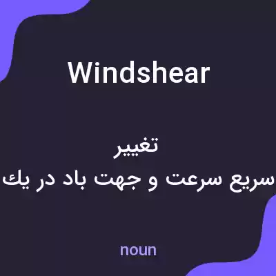 معنی wind shear به فارسی معنی wind shear به فارسی