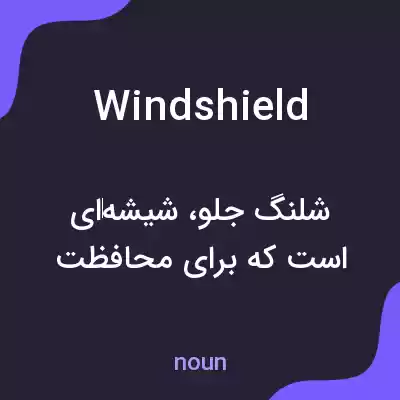 معنی windshield به فارسی معنی windshield به فارسی