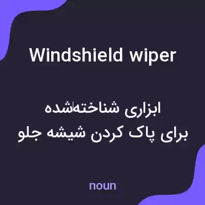 معنی windshield wiper به فارسی معنی windshield wiper به فارسی