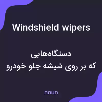 معنی windshield wipers به فارسی معنی windshield wipers به فارسی