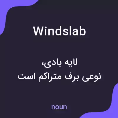 معنی windslab به فارسی معنی windslab به فارسی