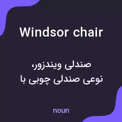 معنی windsor chair به فارسی معنی windsor chair به فارسی