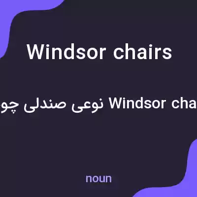 معنی windsor chairs به فارسی معنی windsor chairs به فارسی