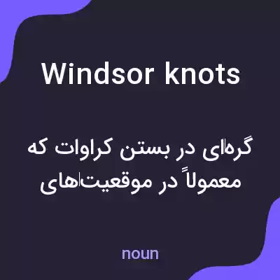 معنی windsor knots به فارسی معنی windsor knots به فارسی