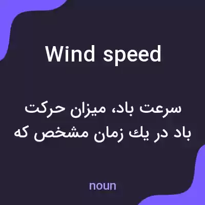 معنی wind speed به فارسی معنی wind speed به فارسی
