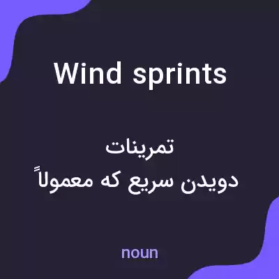 معنی wind sprints به فارسی معنی wind sprints به فارسی