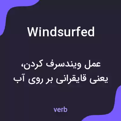 معنی windsurfed به فارسی معنی windsurfed به فارسی