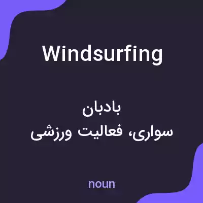 معنی windsurfing به فارسی معنی windsurfing به فارسی