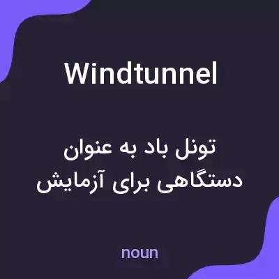 معنی wind tunnel به فارسی معنی wind tunnel به فارسی