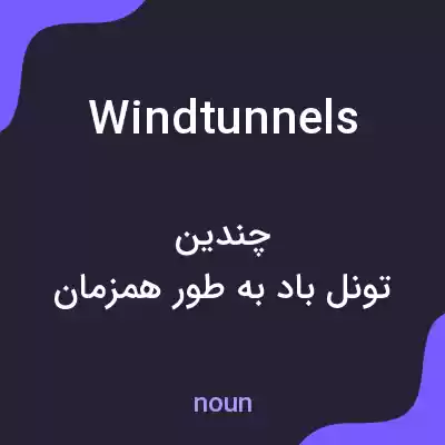 معنی windtunnels به فارسی معنی windtunnels به فارسی