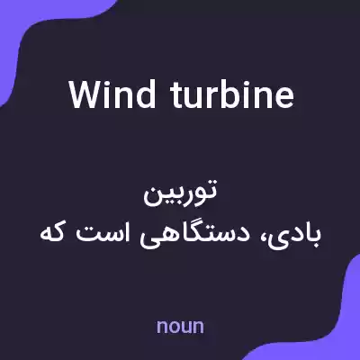معنی wind turbine به فارسی معنی wind turbine به فارسی