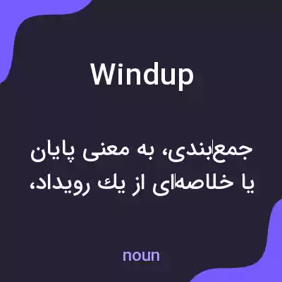 معنی windup به فارسی معنی windup به فارسی