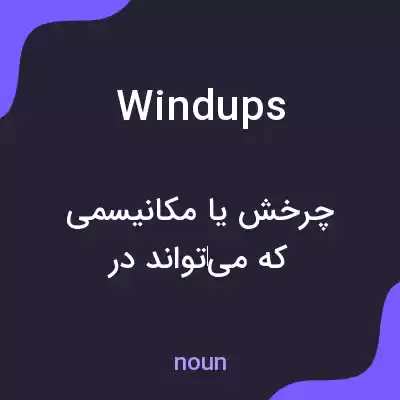 معنی windups به فارسی معنی windups به فارسی