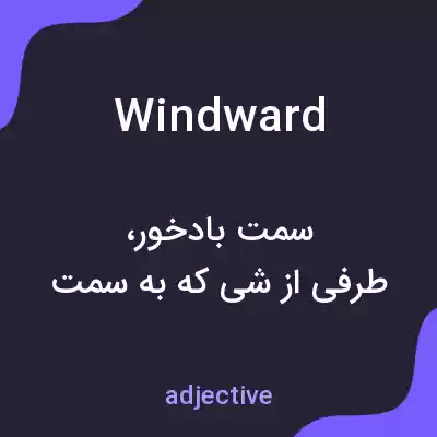 معنی windward به فارسی معنی windward به فارسی