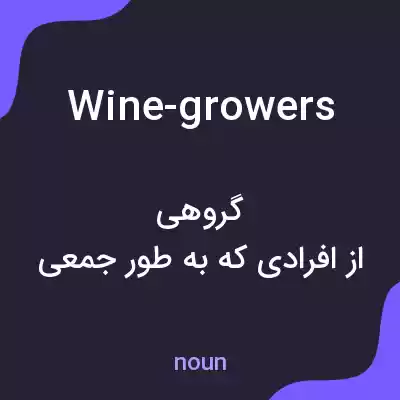 معنی wine-growers به فارسی معنی wine-growers به فارسی