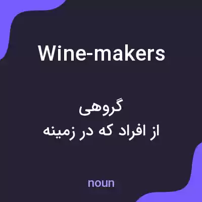 معنی wine-makers به فارسی معنی wine-makers به فارسی