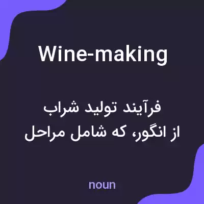 معنی wine-making به فارسی معنی wine-making به فارسی