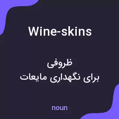 معنی wine-skins به فارسی معنی wine-skins به فارسی