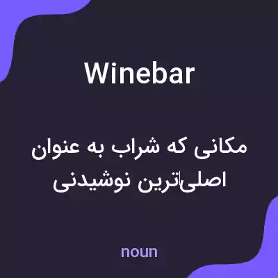 معنی winebar به فارسی
