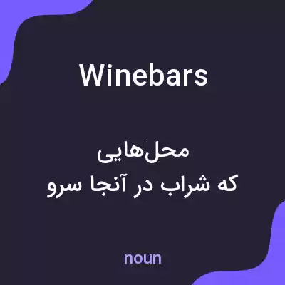 معنی wine bars به فارسی معنی wine bars به فارسی