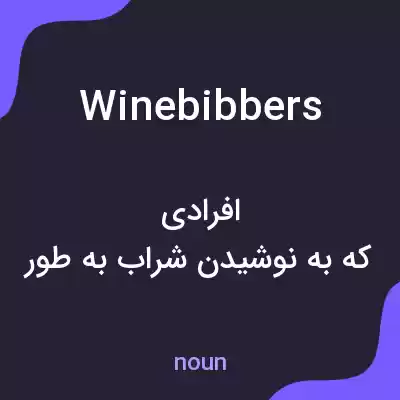 معنی winebibbers به فارسی معنی winebibbers به فارسی