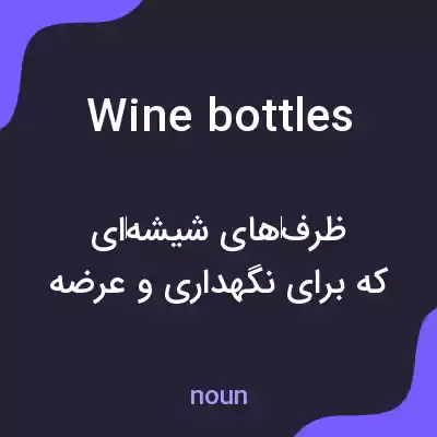 معنی wine bottles به فارسی معنی wine bottles به فارسی