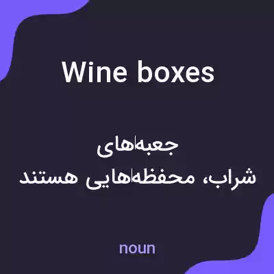 معنی wine boxes به فارسی معنی wine boxes به فارسی