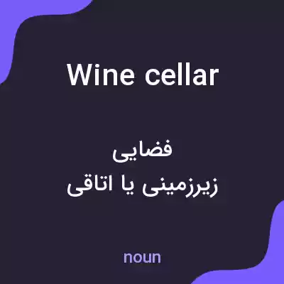 معنی wine cellar به فارسی معنی wine cellar به فارسی