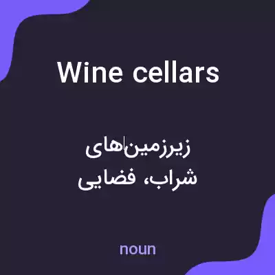معنی wine cellars به فارسی معنی wine cellars به فارسی