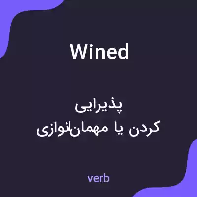 معنی wined به فارسی معنی wined به فارسی
