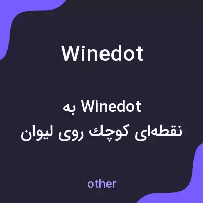 معنی wine dot به فارسی معنی wine dot به فارسی