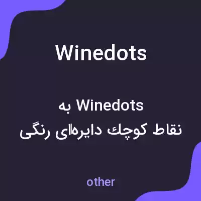 معنی wine dots به فارسی معنی wine dots به فارسی